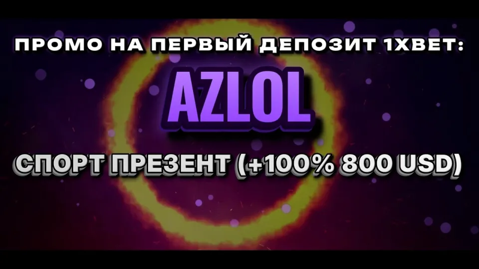 Промокод 1хбет AZLOL — что реально даёт при регистрации